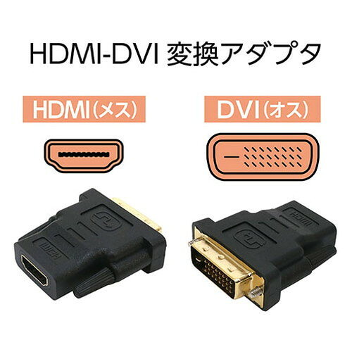 【5個セット】 MCO HDMIメス-DVI変換アダプタ VDA-HD01/BKX5 パソコン パソコン周...