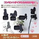 旭電機化成 いぬのコンセントカバー 4個セット 811746 811746 雑貨 ホビー インテリア(代引不可)【メール便配送】【送料無料】(3)