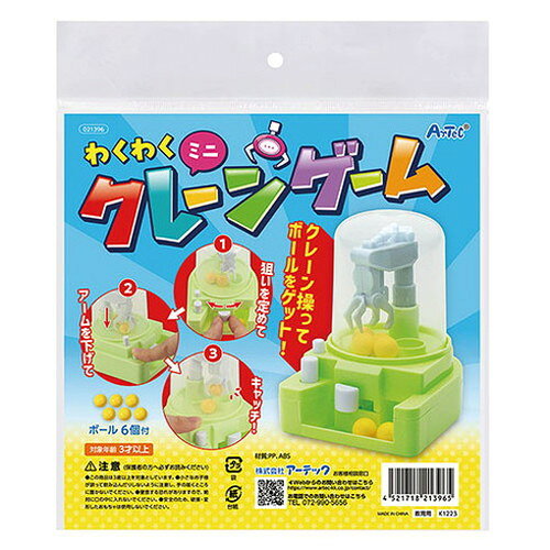 ARTEC わくわくミニクレーンゲーム ATC21396(代引不可) 2