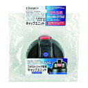 パール金属 チャージャー スポルトジャグ ダークブルー 用キャップユニット HB-3755(代引不可)
