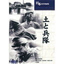 ARC 土と兵隊 BUK-032 CD DVD Blu-ray(代引不可)【メール便配送】【送料無料】