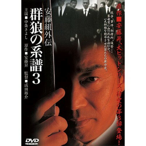 ARC 群狼の系譜3 DVD LX-403 CD DVD Blu-ray(代引不可)