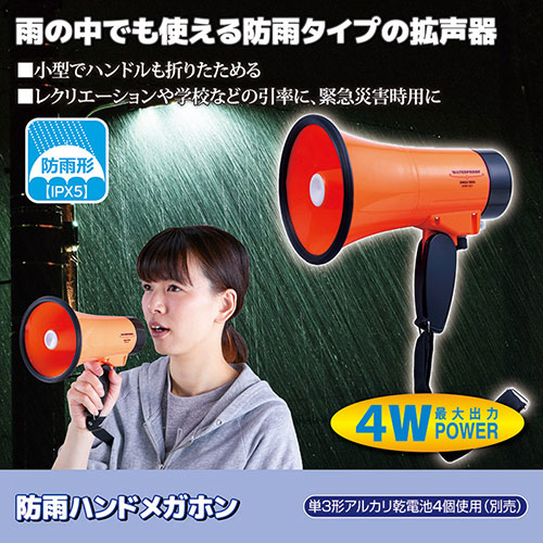 旭電機化成 小型でハンドルも折りたたみ可 緊急災害時用に 防雨ハンドメガホン + ...
