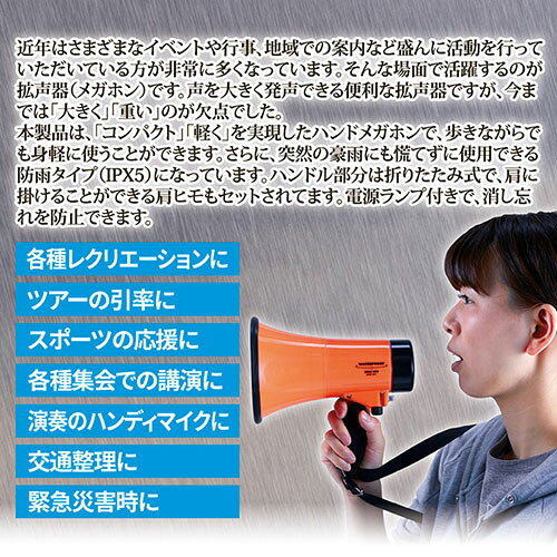 旭電機化成 小型でハンドルも折りたたみ可 緊急災害時用に 防雨ハンドメガホン + ...