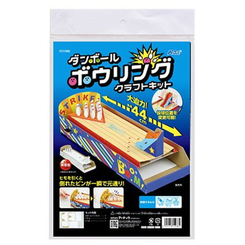 【5個セット】 ARTEC ダンボールボウリングクラフトキット ATC55986X5 キッズ 子供用品(代引不可)