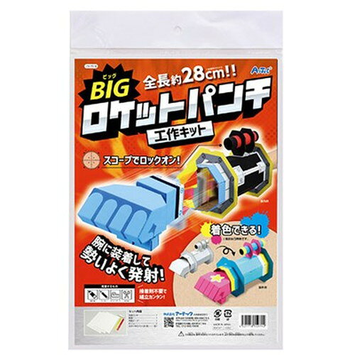 【5個セット】 ARTEC BIGロケットパンチクラフトキット ATC55974X5 キッズ 子供用品(代引不可)【送料無料】