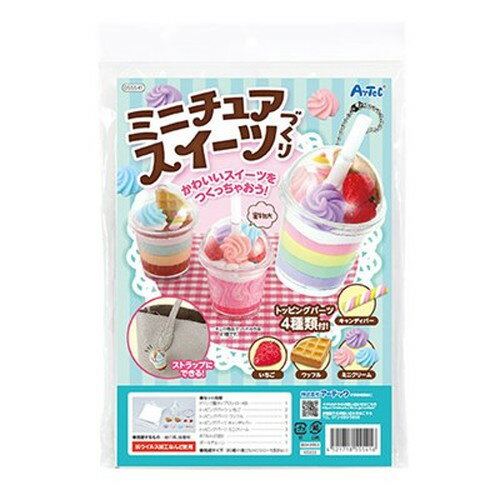 【5個セット】 ARTEC ミニチュアスイーツづくり ATC55541X5 キッズ 子供用品(代引不可)【送料無料】