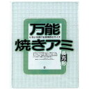 【10セット】 パール金属 万能焼きアミ 長方形 H-0417X10 キッチン雑貨(代引不可)