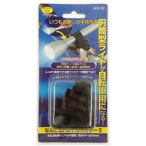 【5セット】 スマイルキッズ なんでもハンドルホルダーII AHO-02X5 自転車(代引不可)【送料無料】