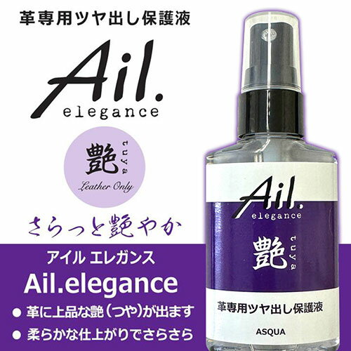 ASQUA Ail.elegance アイルエレガンス 革専用ツヤ出し保護液 ASQUA13765 雑貨(代引不可)