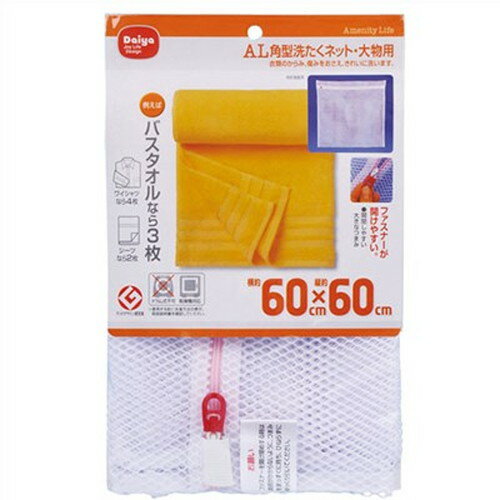 ダイヤコーポレーション AL 角型洗たくネット・大物用 MMT70067 雑貨(代引不可)
