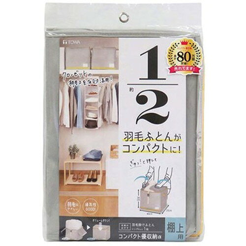 コンパクト優収納アルファ棚上用グレー特長○芯板で押さえることでクローゼットに羽毛ふとんをコンパクトに収納できる収納袋です。○ファスナーを閉める際、ふとんを噛みにくいフロント抑えパーツがついているので、スムーズに収納できます。○通気性に富むためカビがつきにくく、保管用に便利です。○収納物がわかるネームホルダーが前面に付いています。○クローゼットへの出し入れに便利な持ち手と引き手付きです。○防虫剤等が入れられるポケットが2ヶ所付いています。収納の目安シングル羽毛掛けふとんなら:1枚仕様商品サイズ:40×35×36cm本体:ポリプロピレン芯板:紙生産国:中国メーカー名：東和産業原産国：中国【代引きについて】こちらの商品は、代引きでの出荷は受け付けておりません。【送料について】北海道、沖縄、離島は送料を頂きます。