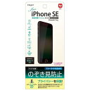 ナカバヤシ iPhoneSE 第3.2世代 用液晶保護フィルム のぞき見防止 SMF-IP221FLGPV iPhone(代引不可)