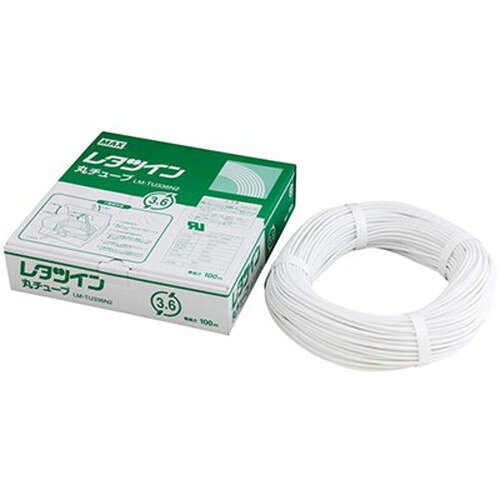 MAX 丸チューブ 100m巻 内径:φ3.2mm 1.25mm2用 LM-TU332N2 LM90200 雑貨(代引不可)
