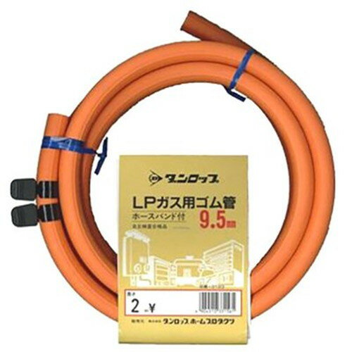 ダンロップホームプロダクツ LP用ガスホース 2m ホースバンド付 9.5mm 3193 照明器具(代引不可)