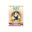 白雪姫 DVD CD DVD Blu-ray(代引不可)【メール便配送】【送料無料】