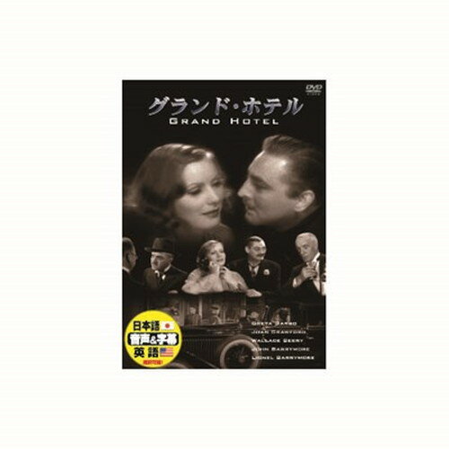 グレタ・ガルボ グランド・ホテル DVD CD DVD Blu-ray(代引不可)【メール便配送】【送料無料】
