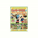 ミッキーマウスとゆかいななかまたち DVD CD DVD Blu-ray(代引不可)【メール便配送】【送料無料】