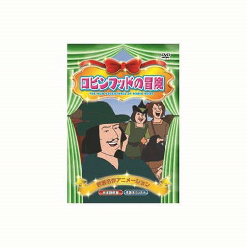 ロビンフッドの冒険 DVD CD DVD Blu-ray(代引不可)【メール便配送】【送料無料】