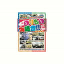 のりもの大集合 スーパーそうや他 DVD CD DVD Blu-ray(代引不可)【メール便配送】【送料無料】