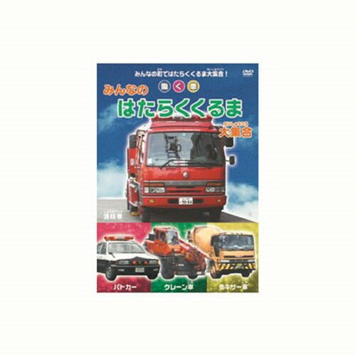みんなの町ではたらくくるま大集合。特長力持ち自動車:コンテナ車・クレーン車・ブルドーザー他緊急自動車:パトカー・消防車・救急車他物や人を運ぶ自動車:ゴミ収集車・宅配トラック・タクシー他約35分メーカー名：ARC【配送について】こちらはメール便での発送となります。メール便でのお届はポストインです。下記の事項は対応できませんのでご確認ください。■時間指定・到着日指定はできません。■代金引き換えでのお支払いはできません。■お荷物の現在地追跡はできません。※他の商品との同梱不可