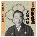 二代 広沢虎造 大傑作選 清水次郎長 巻ノ五 CD CD DVD Blu-ray(代引不可)【メール便配送】【送料無料】