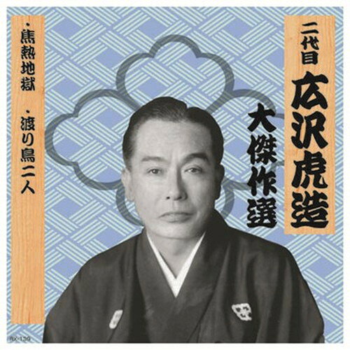 ここに蘇る。一世を風靡した、あの名文句、あの名調子。。特長1.焦熱地獄2.渡り鳥二人メーカー名：ARC【配送について】こちらはメール便での発送となります。メール便でのお届はポストインです。下記の事項は対応できませんのでご確認ください。■時間指定・到着日指定はできません。■代金引き換えでのお支払いはできません。■お荷物の現在地追跡はできません。※他の商品との同梱不可