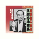 三遊亭小円馬/三笑亭可楽 三遊亭小円馬・三笑亭可楽 CD CD DVD Blu-ray(代引不可)【メール便配送】【送料無料】