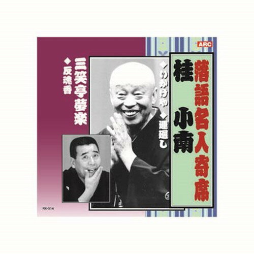 桂小南/三笑亭夢楽 桂小南・三笑亭夢楽 CD CD DVD Blu-ray(代引不可)【メール便配送】【送料無料】