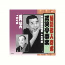 三笑亭夢楽/雷門助六 三笑亭夢楽・雷門助六 CD CD DVD Blu-ray(代引不可)【メール便配送】【送料無料】