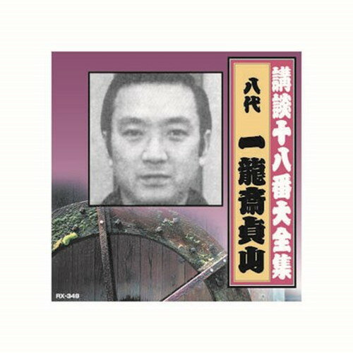 一龍斎貞山 八代目 講談十八番大全集 忠臣蔵 岡野絵図面取り CD CD DVD Blu-ray(代引不可)【メール便配送】【送料無料】