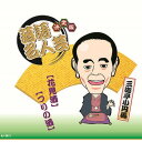 決定版落語名人芸 三遊亭小円馬 CD CD DVD Blu-ray(代引不可)【メール便配送】【送料無料】