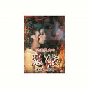 池田武央 池田武央の憑依~末の露・本の雫~ DVD CD DVD Blu-ray(代引不可)【メール便配送】【送料無料】