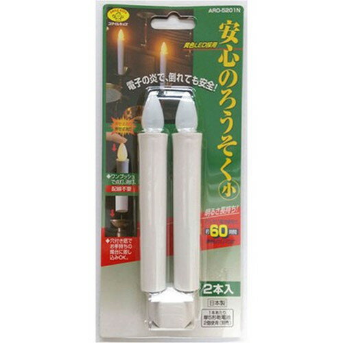 スマイルキッズ 安心のろうそく 小 電池無 ARO-5201N 雑貨(代引不可)【メール便配送】