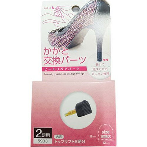 テラオ ヒール用かかと交換パーツ 12mm 2足入 terao59336 雑貨(代引不可)【メール便配送】【送料無料】