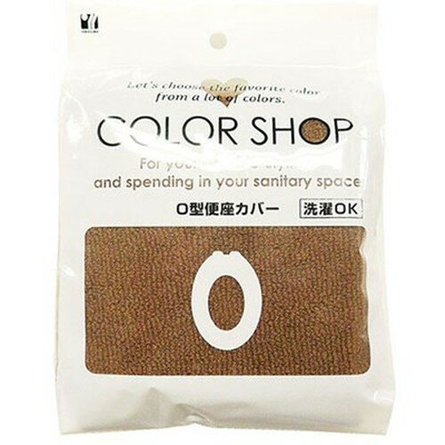ヨコズナクリエーション カラーショップ O型便座カバー ブラウン 829078 非常用トイレ シャワー(代引不..