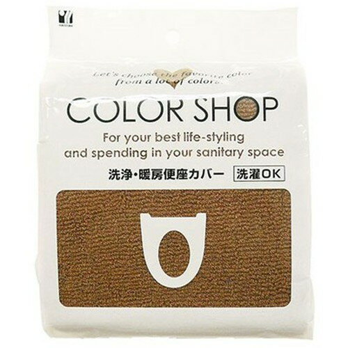 ヨコズナクリエーション カラーショップ 洗浄暖房便座カバー ブラウン 829221 非常用トイレ シャワー(..
