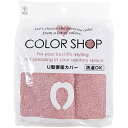 ヨコズナクリエーション カラーショップ U型便座カバー スモークピンク 845085 非常用トイレ シャワー(代引不可)(3)