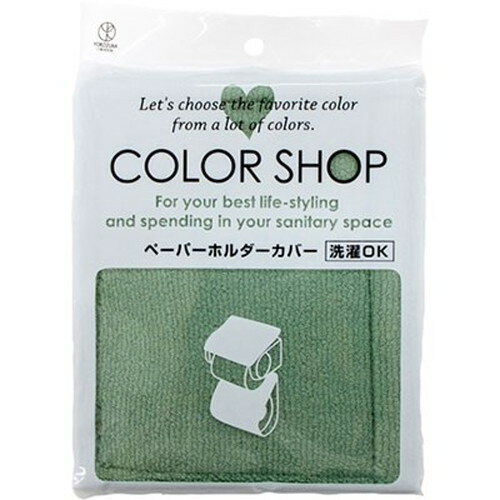 ヨコズナクリエーション カラーショップ ペーパーホルダーカバー スモークグリーン 845221 非常用トイ..