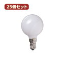 YAZAWA 【25個セット】 ベビーボール球10WホワイトE14 G501410WX25 家電 照明器具 照明器具【送料無料】