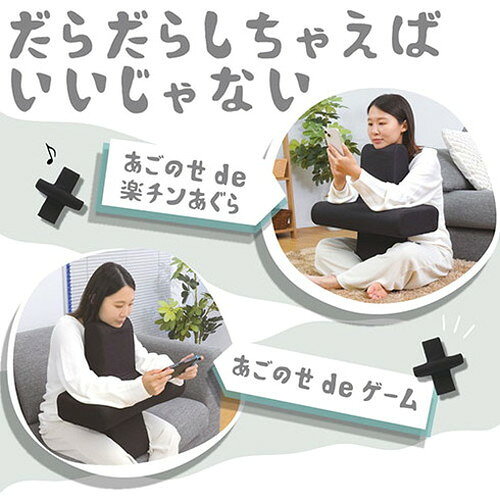 サンコー 抱きしめて あごのせクッション あぐらで・ソファーで・うつぶせで楽々 AGNS24HBK(代引不可)【送料無料】 [3]