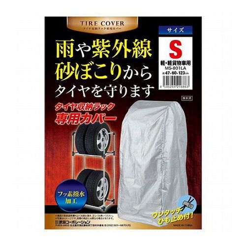 【3セット】 武田コーポレーション タイヤ収納ラック専用カバー S (軽・軽貨物車用) MS-801LAX3(代引不可)【送料無料】