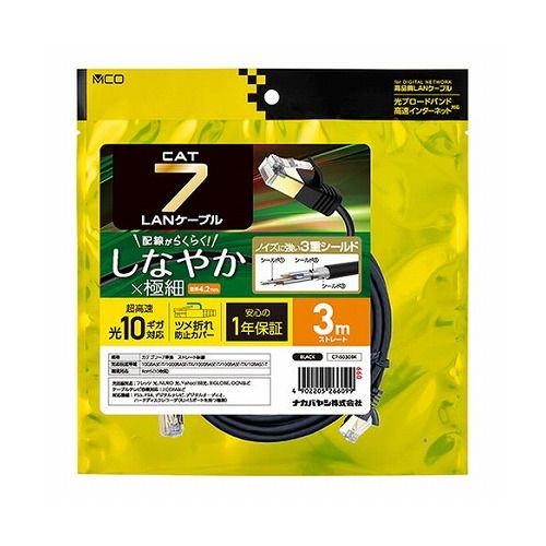 10Gbps(10GBASE-T)対応「カテゴリー7」スリムLANケーブル商品特徴●次世代の40GBASE-T対応次世代規格40GBASE-T(40Gbps)に対応。将来的なグレードアップにも安心して使用できます。●最高クラスのノイズ耐性内部にある4対の芯線にシールド加工を施し、更に外周を二重シールドした「STP(ShieldedTwistedPair)ケーブル」を採用しています。これにより、ケーブル周囲からのノイズの影響を最小限に抑えることができます。●最高クラスの伝送性能伝送性能はカテゴリー6の8倍である2000MHz。超広域の伝送帯域に対応しています。この帯域が広いほど高速でのデータ転送が可能になりデータエラーを防止します。情報量が多い高速通信を行うネットワーク環境に最適です。●配線しやすいやわらかケーブル柔らかく絡みづらい「しなやかケーブル」採用。一般的に引き回ししづらいSTPケーブルですが、配線作業をラクに行えます。●ツメ折れ防止カバー採用引っかかり等によるツメの破損を防止するプラグカバーを採用しています。●RoHS指令対応(10物質)有害物質の含有量を抑えた環境に配慮されたケーブルです。●安心の1年保証付き購入から1年間、本製品に不具合が発生した場合は製品を交換します。商品仕様・対応規格カテゴリー7(10GBASE-T)カテゴリー6A(10GBASE-T)カテゴリー6(1000BASE-TX)カテゴリー5e(1000BASE-T)カテゴリー5(100BASE-TX)カテゴリー3(10BASE-T)・ケーブル仕様STP/34AWG/ヨリ線導体/ストレート全結線・ケーブル直径約4.2mm・コネクタRJ45コネクタ(シールド付き)・ご使用上の注意ケーブルを抜き挿しする際はプラグ部分に強い力を加えないでください。配線の際はケーブルを極度に折り曲げないようご注意ください。本製品を加工しないでください。STP未対応の機器に接続した場合、ノイズが入る場合があります。本製品の保証は日本国内のみで有効です。【代引きについて】こちらの商品は、代引きでの出荷は受け付けておりません。【送料について】北海道、沖縄、離島は送料を頂きます。