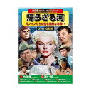 コスミック出版 西部劇パーフェクトコレクション 帰らざる河 DVD-BOX10枚組 ACC-299(代引不可)
