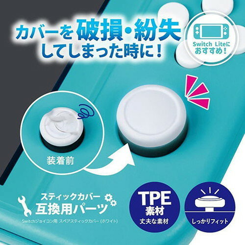 アンサー Switchジョイコン用 スペアスティックカバー カバーを破損・紛失してしまったときに ホワイト ANS-SW164WH