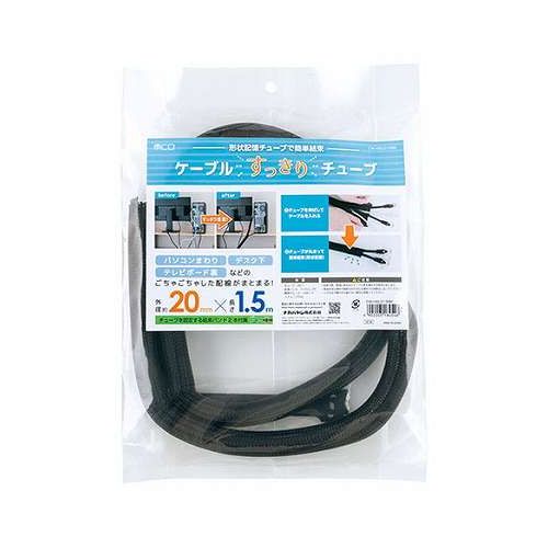 【5本セット】 MCO ケーブルすっきりチューブ 直径20mm 1.5m ブラック CW-HSL015BKX5【送料無料】