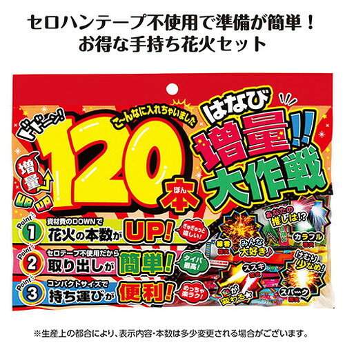 リコメン堂ホームライフ館の若松屋 増量大作戦L 120本入りの超ボリューム 取り出し簡単&準備ラクラク花火 ATC21969(代引不可)【送料無料】｜アングル2