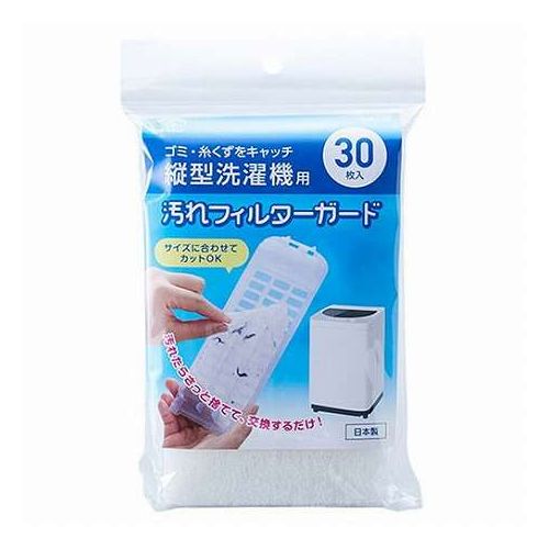 スマイルキッズ 洗濯機フィルターガード 縦型 30枚入 汚れや糸くずをフィルターの代わりにキャッチしてくれる不織布シート ASF-130(代引不可)