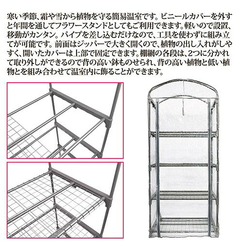 マルハチ産業 家庭用簡易温室 グリーンキーパー4段 左右別棚式で高さがある植物も...
