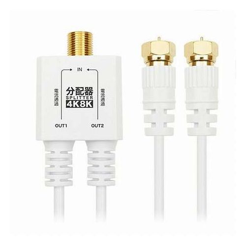 【S-2.5C-FB】4K8K対応アンテナ分配器■複数の機器に信号を分けたいときはコレ!1つのアンテナ信号を効率良く分配します。本製品を使用することで、テレビとレコーダーなどの2台の受信機器へ分配した信号を送ることが可能になります。■新4K8K衛星放送対応従来の地デジ、BS、110度CS放送に加えて、最新の4K8K放送にも対応しています。■ケーブル一体型構造分配器本体と出力側ケーブルが一体型のつくりになっているため、分離型に比べて接続損失を軽減することが可能です。■しなやかでスリムなケーブル柔軟で配線のしやすいS-2.5C-FB規格同軸ケーブルを採用しています。■全端子BSアンテナ電源供給可能■信号の劣化を抑える金メッキコネクタ【分配器仕様】・入出力周波数 : 10〜3224 MHz・インピーダンス : 75Ω【ケーブル仕様】・ケーブル規格 : S-2.5C-FB・コネクタ規格 : F型・コネクタ形状 : ネジ式・コネクタサイズ : W約12.5×H約12.5×D約32.8 mm・インピーダンス : 75Ω・ケーブル直径 : 約3.5mm・ケーブル長 : 50cm・OPCP袋パッケージ・保証期間 : 1年間・生産国 : 中国【使用上の注意】※ご使用には入力用のアンテナケーブル(別売)が必要です。※商品仕様は予告なく変更となる場合があります。あらかじめご了承ください。【代引きについて】こちらの商品は、代引きでの出荷は受け付けておりません。【送料について】北海道、沖縄、離島は送料を頂きます。